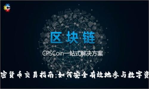 中国加密货币交易指南：如何安全有效地参与数字资产投资