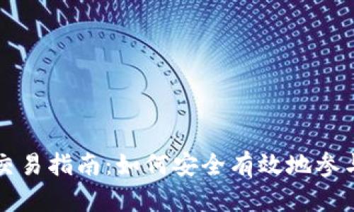 中国加密货币交易指南：如何安全有效地参与数字资产投资