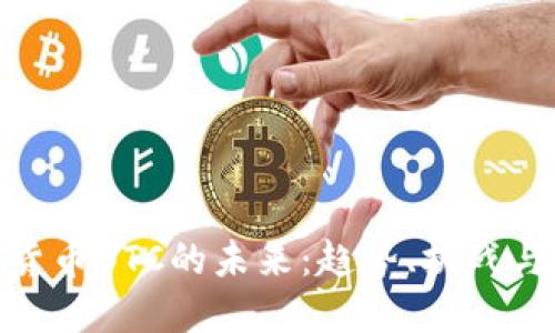 加密货币BTC的未来：趋势、挑战与机遇