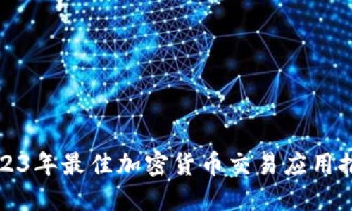 2023年最佳加密货币交易应用推荐