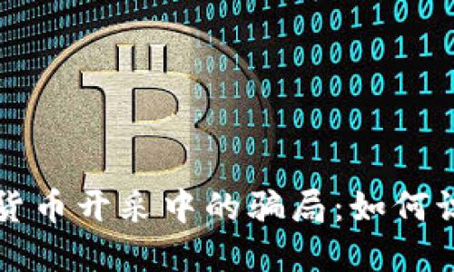 揭露加密货币开采中的骗局：如何识别与防范