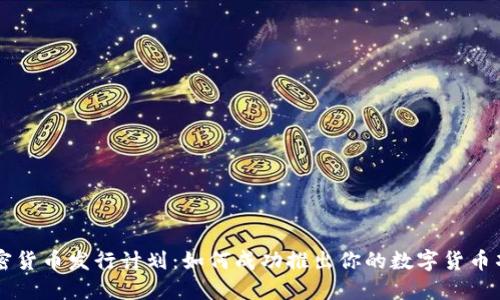 加密货币发行计划：如何成功推出你的数字货币项目