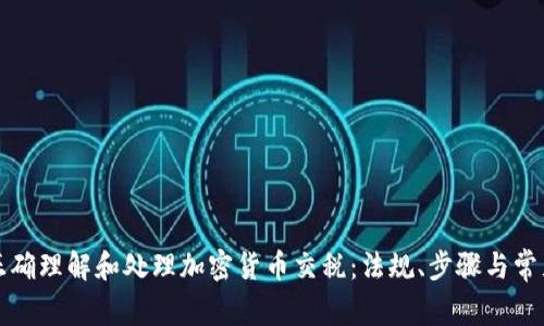如何正确理解和处理加密货币交税：法规、步骤与常见误区
