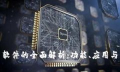 加密货币软件的全面解析