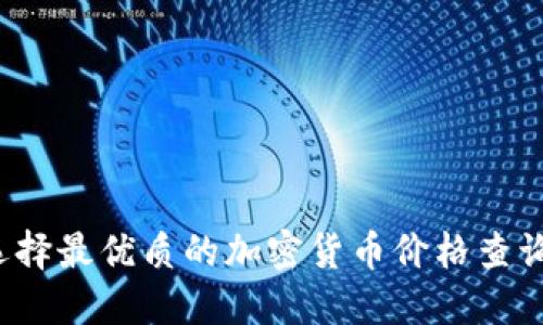 如何选择最优质的加密货币价格查询网站？