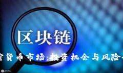 燕郊加密货币市场：投资机会与风险全面解析