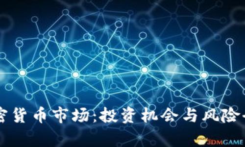 燕郊加密货币市场：投资机会与风险全面解析