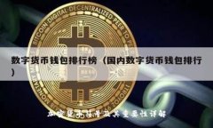 加密货币符号及其重要性详解