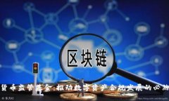 加密货币监管基金：推动数字资产合规发展的必