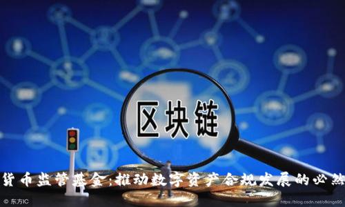 加密货币监管基金：推动数字资产合规发展的必然选择