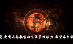   全面解析加密货币仓位管理的重要性与策略 /