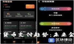 2023年加密货币支付趋势：未来金融的新面貌