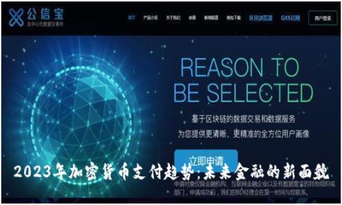 2023年加密货币支付趋势：未来金融的新面貌