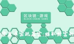 如何通过加密货币实现暴富：赚取财富的策略与