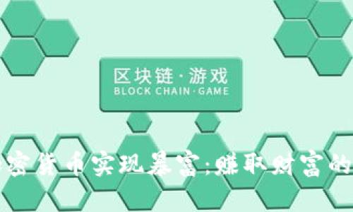 如何通过加密货币实现暴富：赚取财富的策略与实践