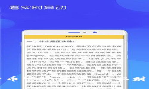 如何通过加密货币实现暴富：赚取财富的策略与实践