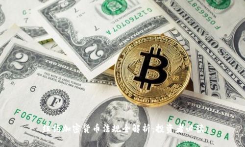 纽约加密货币法规全解析：投资者必读