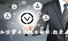 纽约加密货币法规全解析：投资者必读