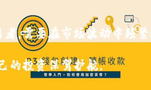   香港6月加密货币市场动态与投资策略分析 / 
 guanjianci 香港, 加密货币, 投资策略, 市场动态 /guanjianci 

香港6月加密货币市场概况
在2023年6月，香港的加密货币市场经历了一系列重要的变化和动态。随着全球金融市场的波动和政策环境的变化，香港作为亚洲重要的金融中心，其加密货币市场同样受到影响。各大交易所的交易量、政策导向、投资者情绪等多方面因素共同影响着该市场的发展。

在6月，香港的加密货币交易所如火如荼地进行着交易。相较于前几个月，市场整体活跃度显著提升。许多投资者重新回到市场，试图抓住价格波动带来的机会。而随着更多金融机构的参与以及监管政策的逐步完善，投资者的信心逐渐增强。

香港加密货币的监管政策
香港的加密货币市场监管政策在过去几个月内经历了一些重大的变革。香港金融管理局（HKMA）和证券及期货事务监察委员会（SFC）积极推动适度的监管框架，以确保市场的透明性和安全性。监管政策的主要目标是保护投资者，同时促进市场的发展。

在6月，SFC对多家加密货币交易所的监管措施日益增强，要求它们必须遵循反洗钱（AML）和客户身份识别（KYC）等规定。这些政策不仅提高了市场的正规化程度，也增强了投资者对市场的信心。投资者更加倾向于选择受监管的交易所进行交易，这进一步推动了市场的健康发展。

投资者情绪与市场分析
投资者情绪在加密货币市场中起着至关重要的作用。6月香港市场上，许多投资者对未来的新兴项目和技术持乐观态度。尤其是随着多种新型金融产品的推出，投资者对加密货币的关注与日俱增。

在这段时间里，市场上的热门币种如比特币、以太坊等的价格波动显著，吸引了各类投资者的参与。尤其是在价格回升的背景下，短期内的交易活动明显增多。然而，随着投资者的多样化，风险意识的提高，对市场的理性分析和决策也变得越来越普遍。

关键技术与创新趋势
在6月，香港的加密货币领域也涌现出了一些值得关注的技术与创新。这些技术不仅提升了交易效率，也让投资者体验到了不同的金融产品。越来越多的去中心化金融（DeFi）项目在香港获得了投资者的青睐，这表明市场对创新和变革的需求持续增长。

特别是在区块链技术的应用方面，香港许多初创企业开始探索如何将区块链与传统金融相结合，以满足用户的多样化需求。例如，NFT（非同质化代币）市场的崛起，也为香港的加密货币市场带来了新的活力。这些创新推动了市场的发展，同时也为投资者提供了新的投资机会。

投资策略与风险管理
在香港日益复杂的加密货币市场环境中，投资者需要制定合适的投资策略和风险管理措施。6月的市场波动性加大，促使投资者更加关注风险控制。通过对市场动态的分析，投资者能够更好地把握投资时机，减少潜在损失。

建立有效的投资组合，合理配置资金，是风险管理的一个重要方面。投资者应充分考虑各类加密资产的波动性，并在投资中设置合理的止损点。此外，随着市场的逐渐成熟，建立对市场情绪的敏感性也变得非常重要。投资者可以通过技术分析、市场资讯及社交媒体动态等多种方式，实时掌握市场脉动，从而做出更有效的决策。

可能相关问题探讨

1. 香港加密货币市场的未来趋势是什么？
香港加密货币市场的未来发展趋势将受到多重因素的影响，包括技术进步、监管政策的变化以及投资者需求的变化。随着加密货币的普及，投资者对安全性、透明度的要求将日益增加，这将推动更多的创新和技术发展。同时，随着全球范围内对加密资产认识的提升，香港会越来越多地吸引国际投资者。

2. 如何选择合适的加密货币交易所？
选择合适的加密货币交易所是投资者成功的关键。首先，确保所选交易所具备合法的运营资格，遵循相关监管政策。其次，考察交易所的安全性和用户评价，选择可靠性高的数据保护措施。此外，交易费用、用户体验、交易对的丰富程度也是投资者需要重点关注的方面。

3. 加密货币投资的常见风险有哪些？
加密货币投资所面临的风险主要包括市场波动风险、技术风险、法律风险和流动性风险。市场波动风险是由于市场情绪和外部因素引起的价格剧烈波动，投资者需要具备一定的风险承受能力。技术风险涉及到交易所的安全性和技术故障，而法律风险则包括政策变化和监管不确定性带来的影响。流动性风险则是指在急需变现的时候无法快速卖出资产。

4. 在香港进行加密货币投资需要关注哪些法律问题？
在香港进行加密货币投资时，需要关注的法律问题主要包括反洗钱（AML）和客户身份识别（KYC）政策的合规要求。此外，投资者还需要了解交易所的监管政策，确保自身的投资行为符合相关法律法规。了解税收政策也是投资者不可忽视的一部分，确保在报税时遵循香港税务法律。

5. 加密货币的投资策略有哪些？
加密货币投资策略多种多样，投资者可以选择长期持有、短期交易、套期保值等不同策略。长期持有策略适合看好某种加密货币的前景，而短期交易则适合短线交易者，需要在市场波动中频繁进出。套期保值策略则是通过对冲来减少潜在风险。每种策略都有其优缺点，投资者需要根据自身情况和市场动态做出合理选择。

总之，香港6月的加密货币市场充满了活力与机遇，但也伴随着风险与挑战。投资者在参与市场时，需要保持理性，通过深入分析与科学决策，抓住市场的脉动，为自己的投资保驾护航。