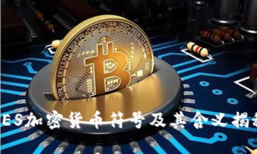 AES加密货币符号及其含义揭秘