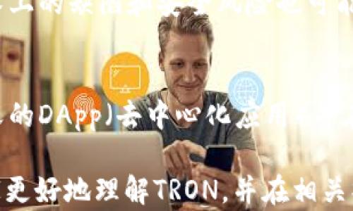
  全面解析加密货币TRON交易：从基础知识到实战指南 / 
 guanjianci TRON, 加密货币, 交易, 区块链 /guanjianci 
```

什么是TRON?
TRON是一个基于区块链的去中心化平台，旨在构建一个全球免费的数字内容娱乐生态系统。TRON由孙宇晨于2017年创建，该项目最初通过代币销售筹集了大量资金。TRON的主要功能是让用户能够自由地发布、存储和拥有数据，从而减少对传统中介平台的依赖。TRON的核心理念是希望能改变当前数字内容的分发方式，让每一个创作者都能从其作品中获得应得的收益。

TRON的基础架构
TRON的技术架构分为三个层级：协议层、核心层和应用层。协议层负责创造和维护共识机制，核心层提供底层的区块链服务，而应用层则是用户直接 interacts 的地方。通过这种分层设计，TRON能够支持更高的交易速度和处理能力，大大提升了可扩展性。

TRON的ICO和代币
TRON通过ICO（首次代币发行）筹集了大约7000万美元。TRON的原生代币为TRX（Tronix），它不仅可以用于在TRON生态系统内交易，还可以用来参与平台的各种活动，包括内容的分发和参与生态系统内的投票等。

如何进行TRON交易?
进行TRON交易相对简单，用户只需要遵循以下步骤：选择一个可靠的交易平台、注册账户、进行身份验证、存入资金、选择TRON代币进行交易、最后提取到个人钱包。很多平台还提供了用户友好的界面，便于用户进行交易操作。

TRON的优势与劣势
TRON的优势之一是其高吞吐量，能够每秒处理上千笔交易。此外，TRON也提供了丰富的开发工具和文档，能够吸引更多的开发者加入。而劣势方面，TRON依然面临来自其他项目和技术的竞争，同时也需破解如何在日益复杂的监管环境中生存与发展。

如何安全地存储和管理TRON?
存储TRON的安全性非常重要。用户可以将TRX存储在多种钱包中，包括硬件钱包、软件钱包和交易平台钱包。硬件钱包是一种离线存储方式，能够降低被黑客攻击的风险，而软件钱包则提供了更大的便利性。此外，用户应该定期备份钱包数据，确保在丢失设备时能够恢复数据。

TRON的未来发展趋势
随着区块链技术的不断发展，TRON也在不断寻求创新与改进。未来的TRON计划进一步扩展其生态系统，吸引更多的应用和用户加入，并在全球范围内推动去中心化的内容分享平台。此外，TRON也在不断与其他区块链项目合作，探索不同领域的应用场景。

可能相关的问题
ol
    liTRON的价格波动受到哪些因素影响？/li
    liTRON与其他加密货币（如以太坊）有何不同？/li
    li如何选择合适的TRON交易平台？/li
    liTRON的投资风险有哪些？/li
    li如何进行TRON的技术开发？/li
/ol

TRON的价格波动受到哪些因素影响？
TRON的价格波动主要受到市场供需关系、国家政策、交易量、竞争环境、项目进展等多种因素的影响。首先，需求量的增加必然会推高价格，而供应量的增加则可能导致价格下跌。此外，国家的政策变化，如对加密货币的监管政策，也会直接影响TRON的价格。此外，交易量的波动也能反映市场投资者的情绪。通常情况下，市场情绪积极，会推动价格上涨；相反，情绪消极则会导致价格下跌。

TRON与其他加密货币（如以太坊）有何不同？
TRON与以太坊在目标上有些相似，都是为了支持去中心化应用的开发，但在技术架构和生态系统方面却有显著不同。以太坊通过其智能合约功能支持各种去中心化应用，而TRON则专注于娱乐内容的发布和分发。此外，TRON的交易速度更快，费用也较低，这使得其在某些应用场景下更加优越。同时，TRON团队的市场策略和推广方式也与以太坊不同。TRON积极与各大应用开发者合作，力求将自身平台打造成游乐场，而以太坊则更加注重技术的开发和生态的稳定性。

如何选择合适的TRON交易平台？
选择合适的TRON交易平台需要考虑多个因素。首先要看交易平台的安全性，选择那些历史悠久且有良好声誉的平台。其次是交易费用，不同平台之间的收费结构差异很大，用户可以通过比较来选择最合适的平台。此外，平台的用户体验、交易量以及是否支持多种交易对等也是需要注意的要素。最后，客户服务的质量也是一个不能忽视的因素，良好的客户支持可以帮助用户在交易时解决疑问和问题。

TRON的投资风险有哪些？
虽然TRON作为一种加密货币具有投资潜力，但其风险也是不可小觑的。首先，市场的剧烈波动可能导致投资回报的不确定性，特别是在短期内。第二，监管政策的变化与合规性问题可能会影响TRON的长期发展。此外，技术上的缺陷和安全风险也可能导致用户资产的损失。因此，投资者在入场之前，应做好充分的风险评估和市场分析。

如何进行TRON的技术开发？
TRON的技术开发相对友好，提供了丰富的开发工具和文档支持。开发者可以选择使用TRON的主网进行应用开发，或者使用TRON的多个API接口进行二次开发。通过学习TRON的智能合约语言开发，开发者可以创建自定义的DApp（去中心化应用）并在TRON网络上发布。此外，TRON还定期举办开发者活动和黑客松，鼓励更多的开发者参与到该生态中。

总结来看，加密货币TRON交易不仅涵盖了技术和金融的多个方面，还有许多细节需要关注。无论是进行投资、开发，还是参与到TRON的生态系统中，深入了解TRON的各个方面都是必不可少的步骤。希望本文能够帮助大家更好地理解TRON，并在相关操作中取得成功。