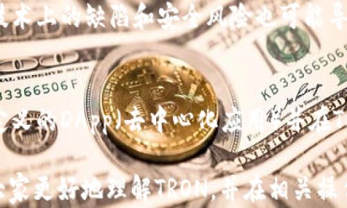 
  全面解析加密货币TRON交易：从基础知识到实战指南 / 
 guanjianci TRON, 加密货币, 交易, 区块链 /guanjianci 
```

什么是TRON?
TRON是一个基于区块链的去中心化平台，旨在构建一个全球免费的数字内容娱乐生态系统。TRON由孙宇晨于2017年创建，该项目最初通过代币销售筹集了大量资金。TRON的主要功能是让用户能够自由地发布、存储和拥有数据，从而减少对传统中介平台的依赖。TRON的核心理念是希望能改变当前数字内容的分发方式，让每一个创作者都能从其作品中获得应得的收益。

TRON的基础架构
TRON的技术架构分为三个层级：协议层、核心层和应用层。协议层负责创造和维护共识机制，核心层提供底层的区块链服务，而应用层则是用户直接 interacts 的地方。通过这种分层设计，TRON能够支持更高的交易速度和处理能力，大大提升了可扩展性。

TRON的ICO和代币
TRON通过ICO（首次代币发行）筹集了大约7000万美元。TRON的原生代币为TRX（Tronix），它不仅可以用于在TRON生态系统内交易，还可以用来参与平台的各种活动，包括内容的分发和参与生态系统内的投票等。

如何进行TRON交易?
进行TRON交易相对简单，用户只需要遵循以下步骤：选择一个可靠的交易平台、注册账户、进行身份验证、存入资金、选择TRON代币进行交易、最后提取到个人钱包。很多平台还提供了用户友好的界面，便于用户进行交易操作。

TRON的优势与劣势
TRON的优势之一是其高吞吐量，能够每秒处理上千笔交易。此外，TRON也提供了丰富的开发工具和文档，能够吸引更多的开发者加入。而劣势方面，TRON依然面临来自其他项目和技术的竞争，同时也需破解如何在日益复杂的监管环境中生存与发展。

如何安全地存储和管理TRON?
存储TRON的安全性非常重要。用户可以将TRX存储在多种钱包中，包括硬件钱包、软件钱包和交易平台钱包。硬件钱包是一种离线存储方式，能够降低被黑客攻击的风险，而软件钱包则提供了更大的便利性。此外，用户应该定期备份钱包数据，确保在丢失设备时能够恢复数据。

TRON的未来发展趋势
随着区块链技术的不断发展，TRON也在不断寻求创新与改进。未来的TRON计划进一步扩展其生态系统，吸引更多的应用和用户加入，并在全球范围内推动去中心化的内容分享平台。此外，TRON也在不断与其他区块链项目合作，探索不同领域的应用场景。

可能相关的问题
ol
    liTRON的价格波动受到哪些因素影响？/li
    liTRON与其他加密货币（如以太坊）有何不同？/li
    li如何选择合适的TRON交易平台？/li
    liTRON的投资风险有哪些？/li
    li如何进行TRON的技术开发？/li
/ol

TRON的价格波动受到哪些因素影响？
TRON的价格波动主要受到市场供需关系、国家政策、交易量、竞争环境、项目进展等多种因素的影响。首先，需求量的增加必然会推高价格，而供应量的增加则可能导致价格下跌。此外，国家的政策变化，如对加密货币的监管政策，也会直接影响TRON的价格。此外，交易量的波动也能反映市场投资者的情绪。通常情况下，市场情绪积极，会推动价格上涨；相反，情绪消极则会导致价格下跌。

TRON与其他加密货币（如以太坊）有何不同？
TRON与以太坊在目标上有些相似，都是为了支持去中心化应用的开发，但在技术架构和生态系统方面却有显著不同。以太坊通过其智能合约功能支持各种去中心化应用，而TRON则专注于娱乐内容的发布和分发。此外，TRON的交易速度更快，费用也较低，这使得其在某些应用场景下更加优越。同时，TRON团队的市场策略和推广方式也与以太坊不同。TRON积极与各大应用开发者合作，力求将自身平台打造成游乐场，而以太坊则更加注重技术的开发和生态的稳定性。

如何选择合适的TRON交易平台？
选择合适的TRON交易平台需要考虑多个因素。首先要看交易平台的安全性，选择那些历史悠久且有良好声誉的平台。其次是交易费用，不同平台之间的收费结构差异很大，用户可以通过比较来选择最合适的平台。此外，平台的用户体验、交易量以及是否支持多种交易对等也是需要注意的要素。最后，客户服务的质量也是一个不能忽视的因素，良好的客户支持可以帮助用户在交易时解决疑问和问题。

TRON的投资风险有哪些？
虽然TRON作为一种加密货币具有投资潜力，但其风险也是不可小觑的。首先，市场的剧烈波动可能导致投资回报的不确定性，特别是在短期内。第二，监管政策的变化与合规性问题可能会影响TRON的长期发展。此外，技术上的缺陷和安全风险也可能导致用户资产的损失。因此，投资者在入场之前，应做好充分的风险评估和市场分析。

如何进行TRON的技术开发？
TRON的技术开发相对友好，提供了丰富的开发工具和文档支持。开发者可以选择使用TRON的主网进行应用开发，或者使用TRON的多个API接口进行二次开发。通过学习TRON的智能合约语言开发，开发者可以创建自定义的DApp（去中心化应用）并在TRON网络上发布。此外，TRON还定期举办开发者活动和黑客松，鼓励更多的开发者参与到该生态中。

总结来看，加密货币TRON交易不仅涵盖了技术和金融的多个方面，还有许多细节需要关注。无论是进行投资、开发，还是参与到TRON的生态系统中，深入了解TRON的各个方面都是必不可少的步骤。希望本文能够帮助大家更好地理解TRON，并在相关操作中取得成功。
