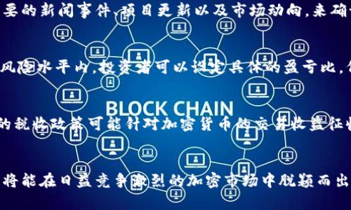 biao ti加密货币短期投资规划：把握市场机会，获取收益/biao ti

加密货币, 短期投资, 市场分析, 投资策略/guanjianci

引言
加密货币市场近年来发展迅速，吸引了众多投资者的关注。尽管市场波动性大，许多投资者依然希望通过短期规划来抓住潜在的利润机会。本文将详细探讨如何进行加密货币的短期投资规划，分析市场趋势，查看不同的投资策略和风险管理，帮助投资者在这个快速变化的市场中做出明智的决策。

第一部分：加密货币市场概述
自2009年比特币问世以来，加密货币市场经历了多次重大变革，从最初的单一货币发展到如今众多数字货币并存的局面。加密货币的价值受到技术、市场情绪、监管政策和宏观经济因素的影响，市场波动性极大。短期投资的成功与否，往往与投资者对市场的理解和运用策略的灵活性有关。

第二部分：市场分析与趋势
进行短期投资前，市场分析是必不可少的一环。投资者需要关注技术分析和基本面分析两大部分。

strong技术分析：/strong技术分析主要通过价格图表和交易量指标来预测未来的价格走势。常用的技术指标有移动平均线（MA）、相对强弱指数（RSI）和布林带（Bollinger Bands）。例如，当价格突破移动平均线时，通常预示着价格的走势将出现转变，这是短期投资者需要关注的信号。

strong基本面分析：/strong基本面分析则关注影响加密货币价值的因素，包括项目团队的背景、技术的实用性、市场需求和法规变化等。例如，在某个加密项目发布了重要的技术更新或合作伙伴关系时，通常会对市场产生积极的影响，影响短期价格走势。

第三部分：短期投资策略
短期投资需要灵活多变的策略，而不是固定的投资方法。常见的短期策略包括：

strong日交易（Day Trading）：/strong日交易者在一天内频繁买入卖出，以赚取小额价格波动的利润。要成功实施此策略，投资者需要在市场上花费大量时间，实时分析市场走势以及快速反应。

strong波段交易（Swing Trading）：/strong波段交易者通常持有资产数天至数周，利用市场的短期波动进行获利。这种策略适合那些不能全天盯着市场的投资者，通过技术分析判断进出场时机。

strong新闻交易（News Trading）：/strong通过分析新闻事件对市场的影响，快速进出交易。这要求投资者具备敏锐的市场嗅觉，并能够在市场变化时快速反应。

第四部分：风险管理
加密货币市场的高波动性伴随着高风险。因此，良好的风险管理是成功短期投资的关键。常用的风险管理策略包括：

strong止损策略：/strong投资者应根据风险承受能力设定止损位，当价格跌破这一水平时自动出售资产，限制损失。

strong仓位管理：/strong合理配置资金，避免将所有资金投入单一项目。通常建议投资者将风险分散在多个项目上。

strong定期调整投资组合：/strong定期检视投资组合的表现，根据市场动态进行调整，以确保资产的最优配置。

第五部分：与加密货币短期投资相关的问题

问题一：短期加密货币投资的风险有哪些？
短期加密货币投资面临多种风险，包括市场风险、流动性风险和监管风险。首先，市场风险是由于波动性造成的。加密货币的价格通常在短期内出现大幅波动，投资者可能在一夜之间看到账户余额的大幅浮动。其次，流动性风险指的是在需要迅速买卖时，市场缺乏足够的交易量可能导致无法按预期价格成交，造成损失。此外，监管风险是指各国政府对加密货币的政策调整可能会对市场价格产生重大影响，投资者需要保持关注相关政策变化。

问题二：如何选择适合短期投资的加密货币？
选择适合短期投资的加密货币需要考虑项目的市场趋势、流动性、社区支持和技术实力。建议投资者选择市值较高的加密货币，例如比特币和以太坊，这些币种通常具备较强的流动性。此外，投资者也可以关注一些新兴的项目，这些项目由于技术创新或市场需求，可能在短期内出现上涨。同时也要留意社交媒体和社区的反馈，因为市场情绪往往会直接影响价格。

问题三：在短期投资中，什么时候是入市的最佳时机？
入市的最佳时机通常取决于市场的技术分析信号和基本面消息。技术上，当价格突破重要的阻力位，或者技术指标出现超卖状态时，可能是入场的好机会。然而，投资者还需要结合基本面因素，例如重要的新闻事件、项目更新以及市场动向，来确认入场时机的有效性。重要的是，投资者应设定好止损和盈利目标，避免盲目跟风入市。

问题四：如何判断短期投资是否成功？
判断短期投资成功与否，除了看账面收益外，还需要综合考虑投资策略的有效性和风险管理的实施情况。成功的短期投资应当在预定的时间范围内实现特定的收益目标，同时要确保控制在可接受的风险水平内。投资者可以设定具体的盈亏比，例如目标收益设置在投资额的10%，而止损设置在5%以内。同时，定期复盘投资策略和市场表现，不断投资决策，可以帮助投资者在长期内持续盈利。

问题五：加密货币短期投资应该注意哪些合规问题？
在进行加密货币短期投资时，投资者需要密切关注各国监管政策的变化。例如，一些国家可能会对加密货币交易所实施严格的反洗钱法规，投资者在选择平台时应确保其合规且安全。此外，某些国家的税收政策可能针对加密货币的交易收益征收资本利得税，投资者需要事先了解相关的税务责任，避免因不符合当地法规而产生的法律风险。同时，投资者应确保在交易中保护个人信息和资金安全，选择知名而可信的平台进行交易。

结论
加密货币短期投资虽然风险较高，但如果能通过合理的市场分析、灵活的投资策略和有效的风险管理，仍然能够为投资者带来可观的收益。在投资过程中，牢牢把握市场动态，及时调整投资方案，最终将能在日益竞争激烈的加密市场中脱颖而出。