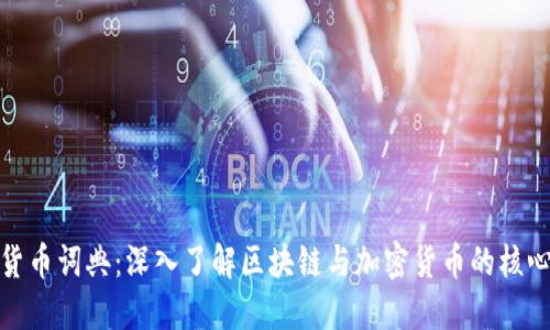 加密货币词典：深入了解区块链与加密货币的核心术语