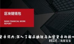 加密货币词典：深入了解区块链与加密货币的核