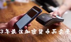 : 2023年最佳加密货币买卖平台评析