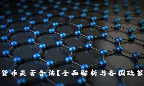 加密货币是否合法？全面解析与各国政策对比