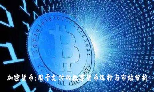 加密货币：用于支付的数字货币选择与市场分析