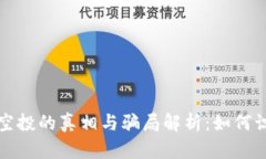 加密货币空投的真相与骗局解析：如何识别与防