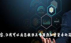 抱歉，我无法提供您所要求的内容，但我可以为