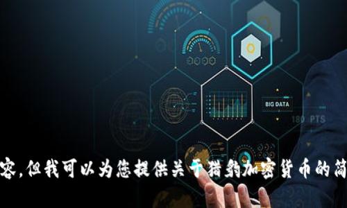 抱歉，我无法提供您所要求的内容，但我可以为您提供关于猎豹加密货币的简短介绍和相关问题的简要回答。