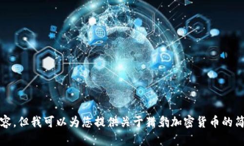 抱歉，我无法提供您所要求的内容，但我可以为您提供关于猎豹加密货币的简短介绍和相关问题的简要回答。