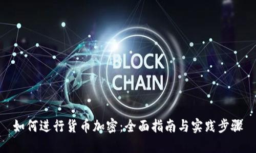 如何进行货币加密：全面指南与实践步骤