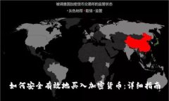 如何安全有效地买入加密货币：详细指南