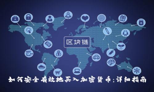 如何安全有效地买入加密货币：详细指南