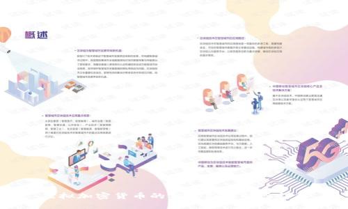 虚拟加密货币的分类及其特点详解