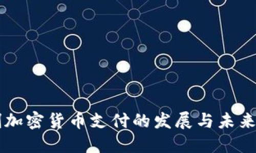 原创加密货币支付的发展与未来展望