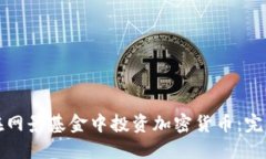 如何在网景基金中投资加密货币：完全指南