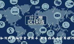 如何购买加密货币新币：新手指南与实用技巧