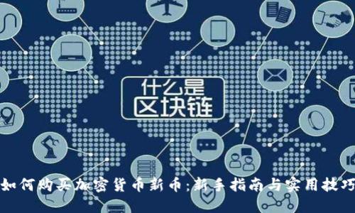 如何购买加密货币新币：新手指南与实用技巧