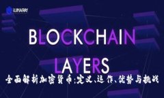 全面解析加密货币：定义、运作、优势与挑战