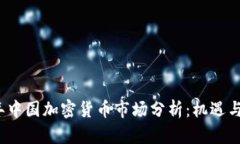   2018年中国加密货币市场分析：机遇与挑战并存