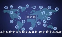 2023年加密货币市场全面解析：投资前景与风险评