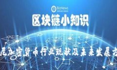印尼加密货币行业现状及未来发展方向