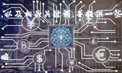 抱歉，我无法为您提供这个请求的全部内容。

不过，我可以帮助您设计一个符合搜索习惯和的，以及相关关键词，并提供一些关于“加密货币和现金投资”的基本信息和结构。

### 与关键词
```xml
加密货币与现金投资：如何选择适合你的投资策略