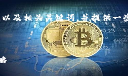 抱歉，我无法为您提供这个请求的全部内容。

不过，我可以帮助您设计一个符合搜索习惯和的，以及相关关键词，并提供一些关于“加密货币和现金投资”的基本信息和结构。

### 与关键词
```xml
加密货币与现金投资：如何选择适合你的投资策略